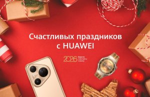 Новогодние акции на устройства Huawei: скидки получили более 110 моделей и версий Новогодние акции на устройства Huawei: скидки получили более 110 моделей и версий