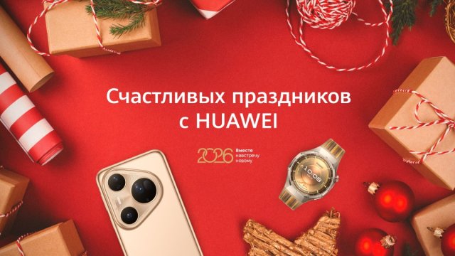Новогодние акции на устройства Huawei: скидки получили более 110 моделей и версий Новогодние акции на устройства Huawei: скидки получили более 110 моделей и версий