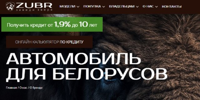 В Минпроме опровергли запуск производства автомобилей ZUBR на «Юнисоне»