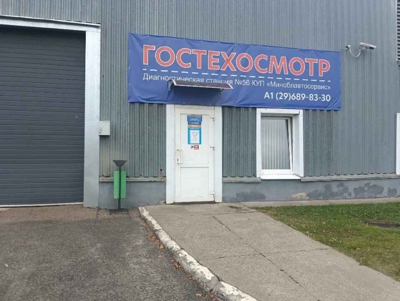Станция техосмотра КУП «Миноблавтосервис» в Минске