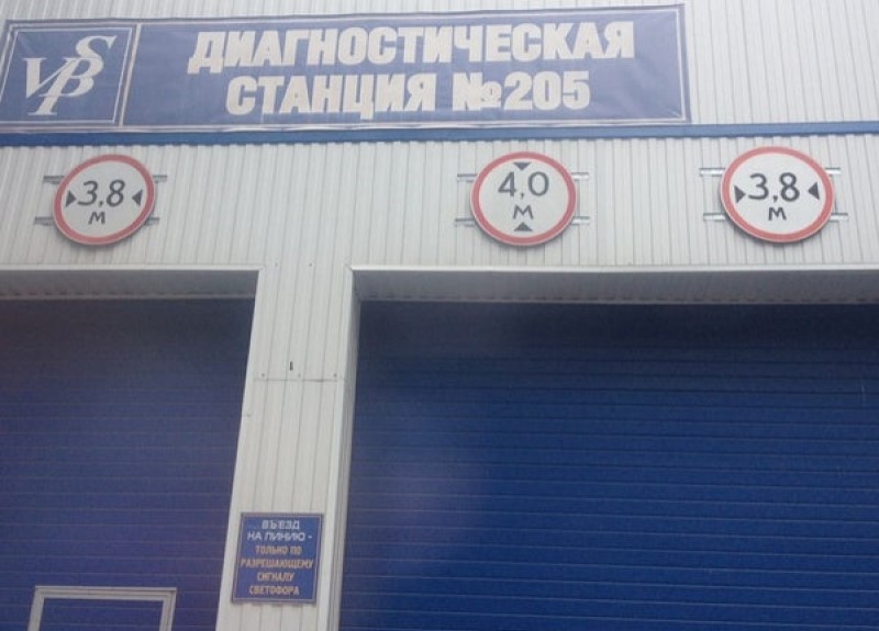 Станция техосмотра № 205 в Минске