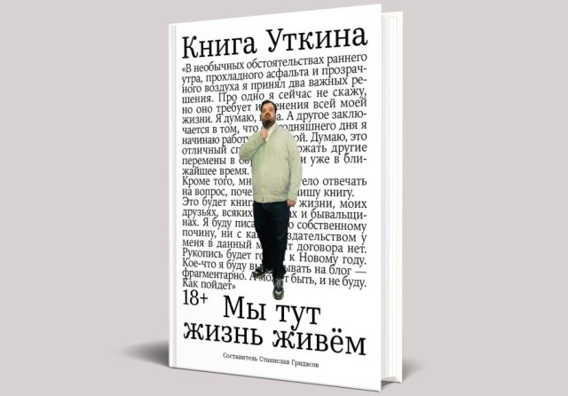 Белорусы первыми могут прочесть или прослушать «Книгу Уткина»