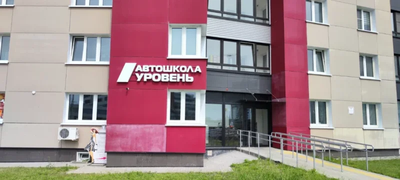 Автошкола «Уровень» в Гомеле