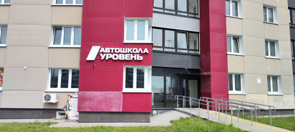Автошкола "Уровень" в Гомеле Автошкола "Уровень" в Гомеле