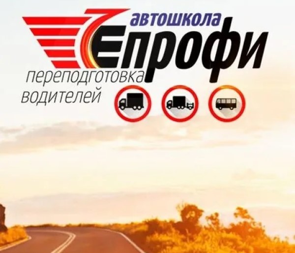Автошкола «Епрофи» в Гомеле