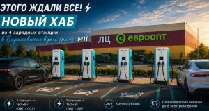 На полпути между Минском и Брестом появился сверхбыстрый зарядный хаб для электромобилей