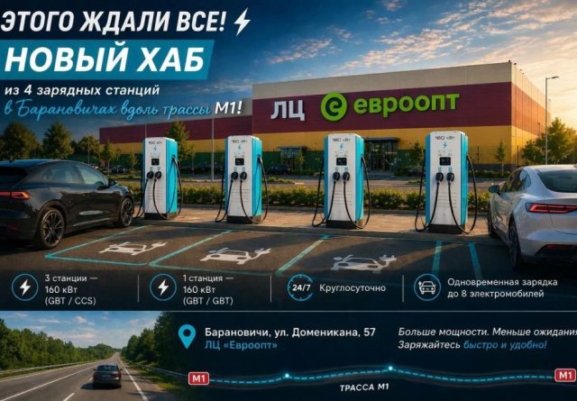 На полпути между Минском и Брестом появился сверхбыстрый зарядный хаб для электромобилей На полпути между Минском и Брестом появился сверхбыстрый зарядный хаб для электромобилей