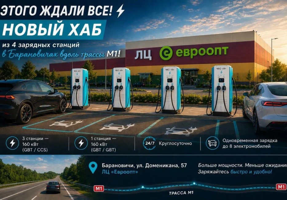 На полпути между Минском и Брестом появился сверхбыстрый зарядный хаб для электромобилей На полпути между Минском и Брестом появился сверхбыстрый зарядный хаб для электромобилей