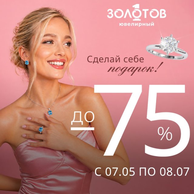 В «ЗОЛОТОВ» проходит распродажа золота и серебра с камнями