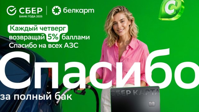 Сбер Банк запустил летнюю акцию: до 10 бонусных баллов за заправку и покупки на АЗС Сбер Банк запустил летнюю акцию: до 10 бонусных баллов за заправку и покупки на АЗС