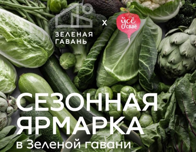 В Зеленой гавани пройдет ярмарка с дегустациями, мастер-классами и лекцией о здоровом питании В Зеленой гавани пройдет ярмарка с дегустациями, мастер-классами и лекцией о здоровом питании
