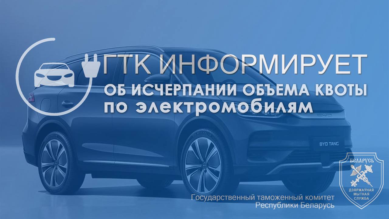 Квота на беспошлинный ввоз электромобилей для компаний в Беларуси полностью исчерпана Квота на беспошлинный ввоз электромобилей для компаний в Беларуси полностью исчерпана