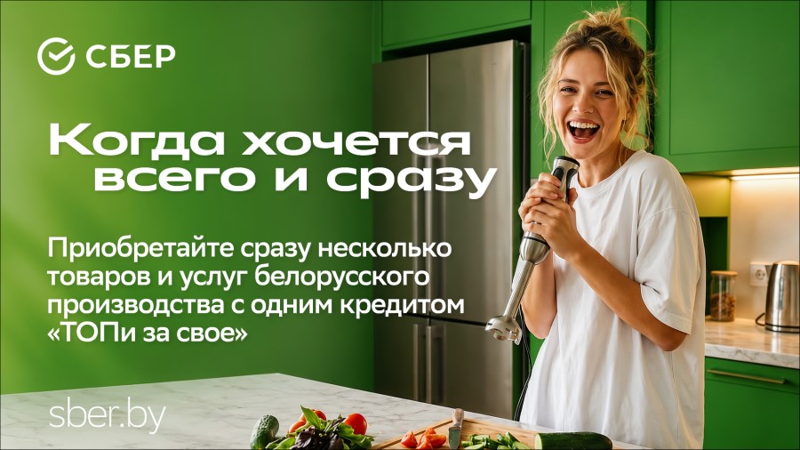 Оформление онлайн и сразу на несколько товаров: Сбер анонсировал новый кредитный продукт для белорусских товаров Оформление онлайн и сразу на несколько товаров: Сбер анонсировал новый кредитный продукт для белорусских товаров