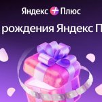 К 7-летию Яндекс Плюса в Беларуси подписчиков ждет масштабный розыгрыш призов