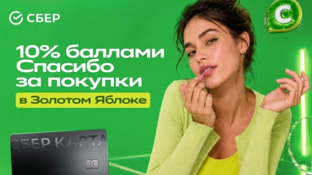 Сбер запускает акцию в «Золотом Яблоке»: 10% баллами Спасибо весь август Сбер запускает акцию в «Золотом Яблоке»: 10% баллами Спасибо весь август