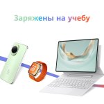 Снова в школу: в Беларуси более 100 устройств Huawei получили скидки к новому учебному году Снова в школу: в Беларуси более 100 устройств Huawei получили скидки к новому учебному году