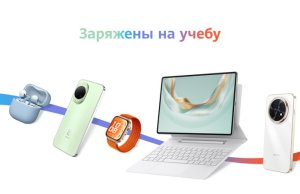 Снова в школу: в Беларуси более 100 устройств Huawei получили скидки к новому учебному году Снова в школу: в Беларуси более 100 устройств Huawei получили скидки к новому учебному году