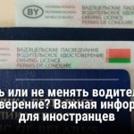Иностранным водителям в Беларуси напомнили о правилах обмена водительских удостоверений Иностранным водителям в Беларуси напомнили о правилах обмена водительских удостоверений