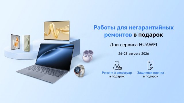 Негарантийный ремонт и аксессуар в подарок: в Беларуси пройдет сервисная акция для устройств Huawei
