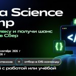 Сбер запускает бесплатный Data Science Camp - лучшие участники получат приглашение на работу в DS-команду Сбер запускает бесплатный Data Science Camp - лучшие участники получат приглашение на работу в DS-команду