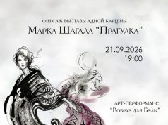 Сбер Банк и Национальный художественный музей Республики Беларусь представляют финисаж выставки Марка Шагала «Прогулка» с арт-перформансом «Платье для Беллы» Сбер Банк и Национальный художественный музей Республики Беларусь представляют финисаж выставки Марка Шагала «Прогулка» с арт-перформансом «Платье для Беллы»